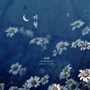 Listen to 비월(With 이승민) song with lyrics from 권다혜