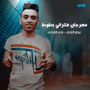 Dengarkan lagu Mahragan Fkrany Batot nyanyian بيدو النجم dengan lirik