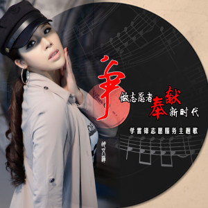 อัลบัม 争做志愿者奉献新时代 ศิลปิน 胡艾莲