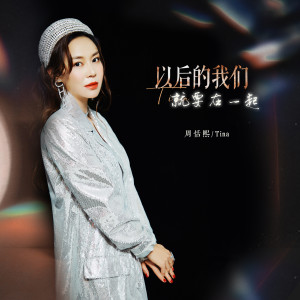 Listen to 以后的我们就要在一起 (伴奏) song with lyrics from 周恬熙