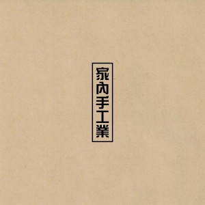 Album 家內手工業 (가내수공업) from M&D