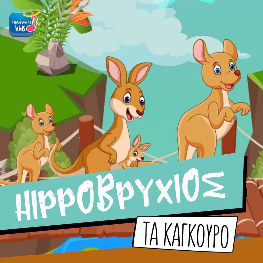 Hippovrihios - Ta Kagkouro