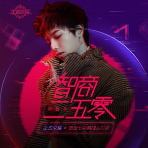 收聽華晨宇的智商二五零歌詞歌曲