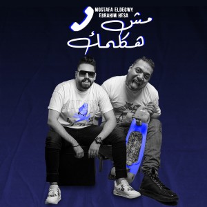 Listen to مش هكلمك song with lyrics from Mostafa El Degwy