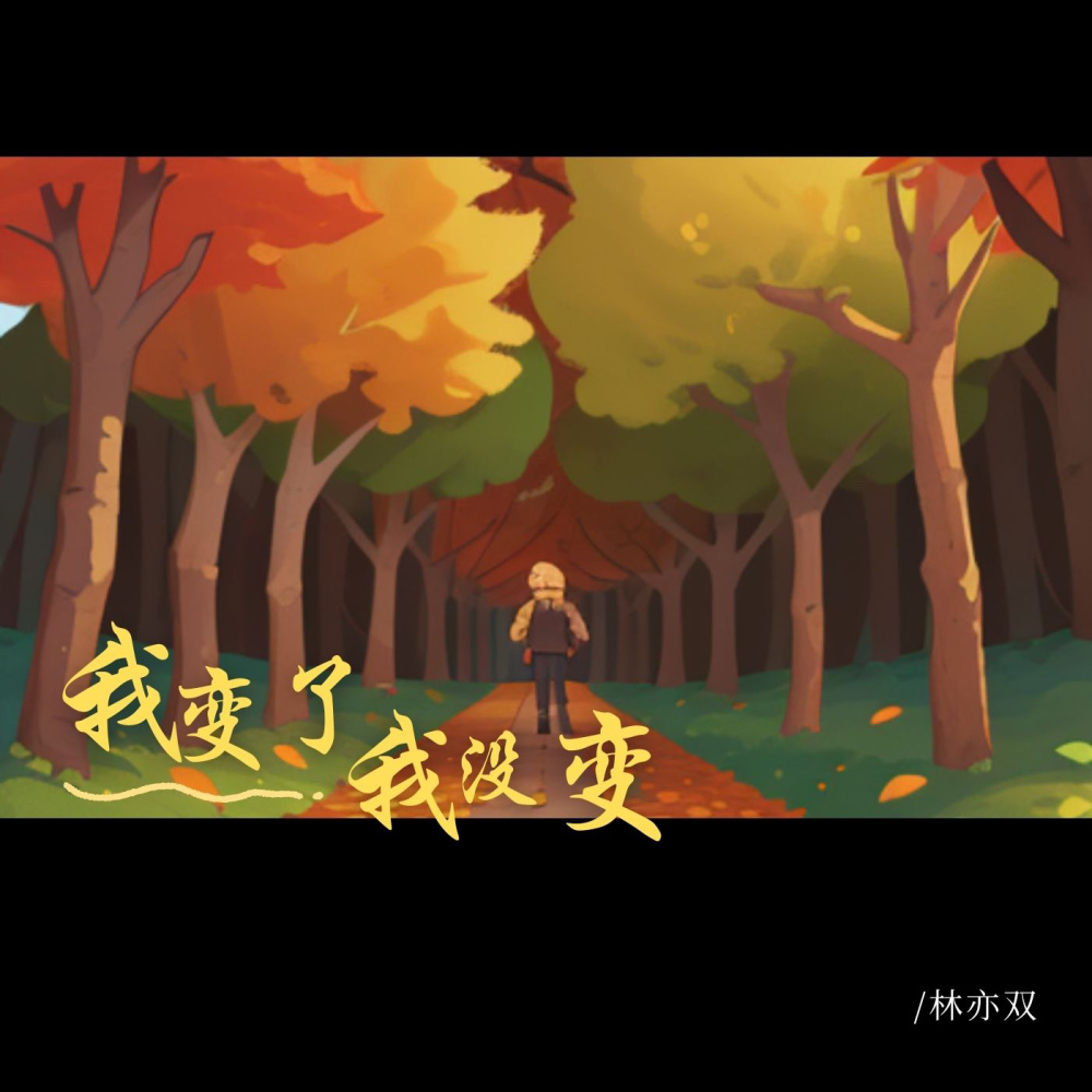 我变了 我没变
