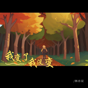 Listen to 我变了 我没变 song with lyrics from 林亦双