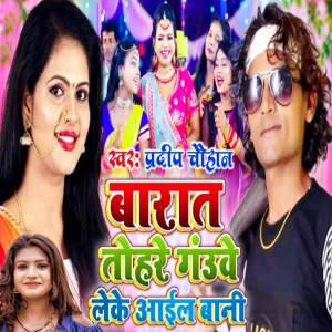 ดาวน์โหลดและฟังเพลง Barat Tohre Gauwe Leke Aail Bani พร้อมเนื้อเพลงจาก Pradeep Chauhan