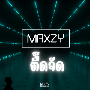 Album ตื๊ดจัด oleh Maxzy