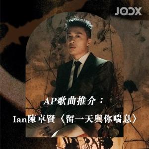 收聽群星的AP歌曲推介：Ian陳卓賢〈留一天與你喘息〉歌詞歌曲