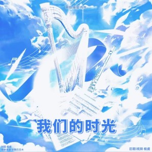 Listen to 我们的时光 (cover: TFBOYS) (完整版) song with lyrics from 栀虞Yz