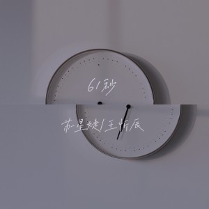Dengarkan 61秒 lagu dari 苏星婕 dengan lirik
