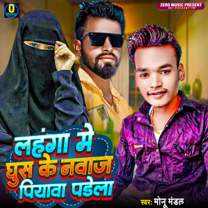 Listen to Lahanga Me Ghus Ke Nawaj Miyawa Padela (Bhojpuri Song) song with lyrics from Monu Mandal
