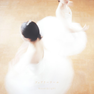 ดาวน์โหลดและฟังเพลง フェアリーテール พร้อมเนื้อเพลงจาก Novelbright