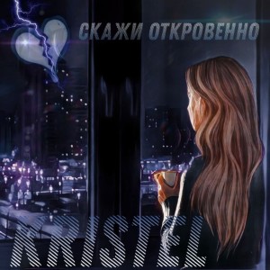 Listen to Скажи откровенно song with lyrics from Kristel