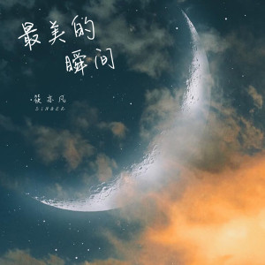 收聽筱亦凡的最美的瞬間 (新版)歌詞歌曲
