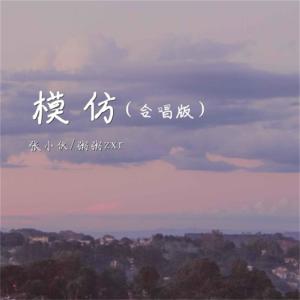 收聽粥粥和小夥的模仿 (合唱版)歌詞歌曲