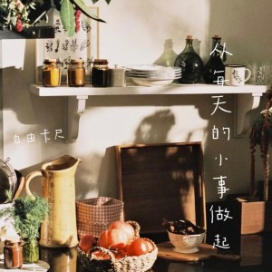 Listen to 从身边的小事做起 (完整版) song with lyrics from 自由卡尺