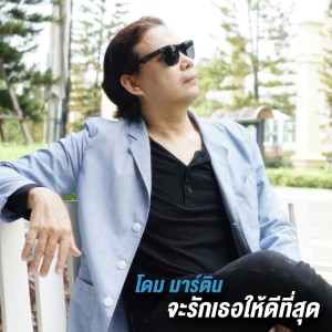 ดาวน์โหลดและฟังเพลง จะรักเธอให้ดีที่สุด พร้อมเนื้อเพลงจาก Dome Martin