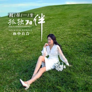 收聽雨中百合的耗盡一生孤獨爲伴歌詞歌曲