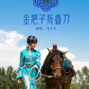 Listen to 金把子折叠刀 song with lyrics from 乌卡卡