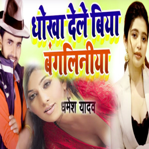 Listen to Dhokha Dele Biya Bangliniya song with lyrics from Dharmesh Yadav