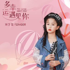 Listen to 多幸运遇见你 (童声版) song with lyrics from 刘艺雯