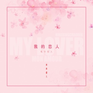 Listen to 我的恋人 song with lyrics from 冰冰超人