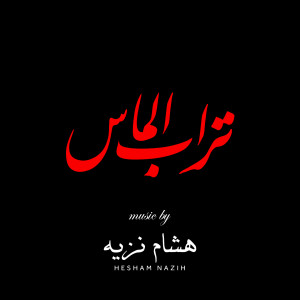 收听Hesham Nazih的Texts from Hell歌词歌曲