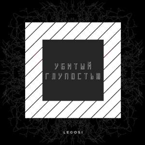 Listen to Убитый глупостью song with lyrics from Legosi