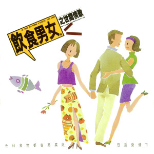 ดาวน์โหลดและฟังเพลง 春嬌和志明 พร้อมเนื้อเพลงจาก 陈升