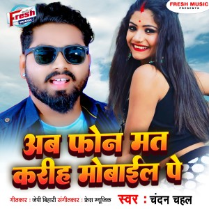 收聽Chandan Chahal的Ab Fone Mat Kariha Mobile Pe歌詞歌曲