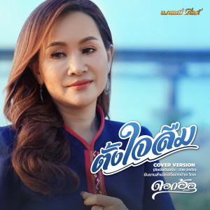 ดาวน์โหลดและฟังเพลง ตั้งใจลืม (Cover) พร้อมเนื้อเพลงจาก ดอกอ้อ ทุ่งทอง