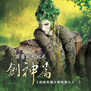 Album 霹雳英雄音乐精选五十一: 霹雳开天记之创神篇 (电视原声带) from 霹雳布袋戏