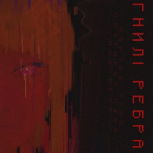 收听CRASHMAESTRO的ГНИЛІ РЕБРА (Explicit)歌词歌曲