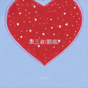 Album 第三者(翻唱) oleh 岁月如歌