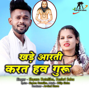 收听Shyam Kuteliha的Khade Aarti Karat Haw Guru Tor (Panthi Geet)歌词歌曲