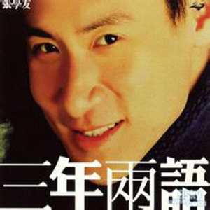 收聽張學友的望月歌詞歌曲