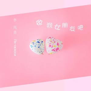 Listen to 做我女朋友吧 song with lyrics from 李兆熹