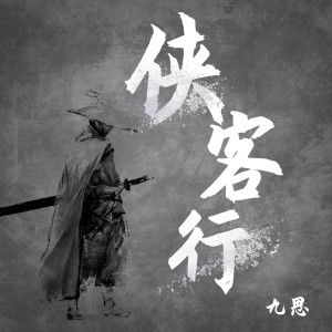 收聽九思的俠客行歌詞歌曲