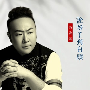 收听冯海龙的说好了到白头（DJ默涵版） (完整版)歌词歌曲