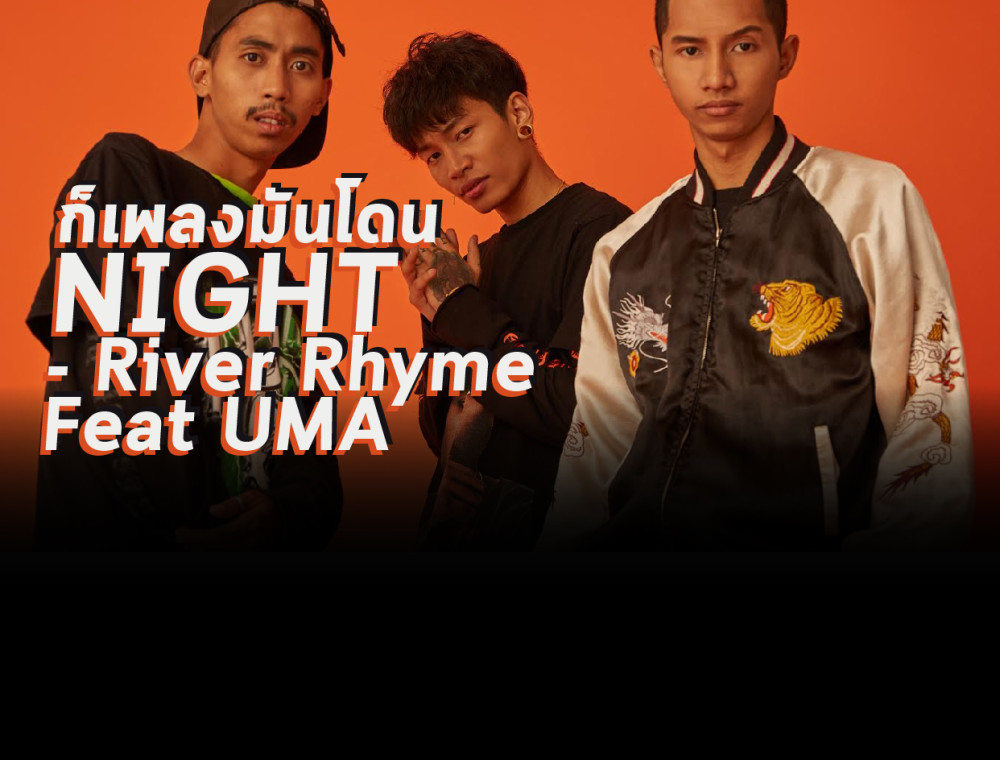 ก็เพลงมันโดน NIGHT - River Rhyme Feat UMA