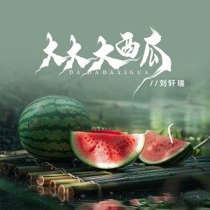 Album 大西瓜 oleh 刘轩瑞
