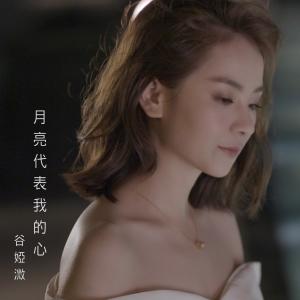 收聽谷婭溦的月亮代表我的心 (電視劇《黃金有罪》插曲)歌詞歌曲