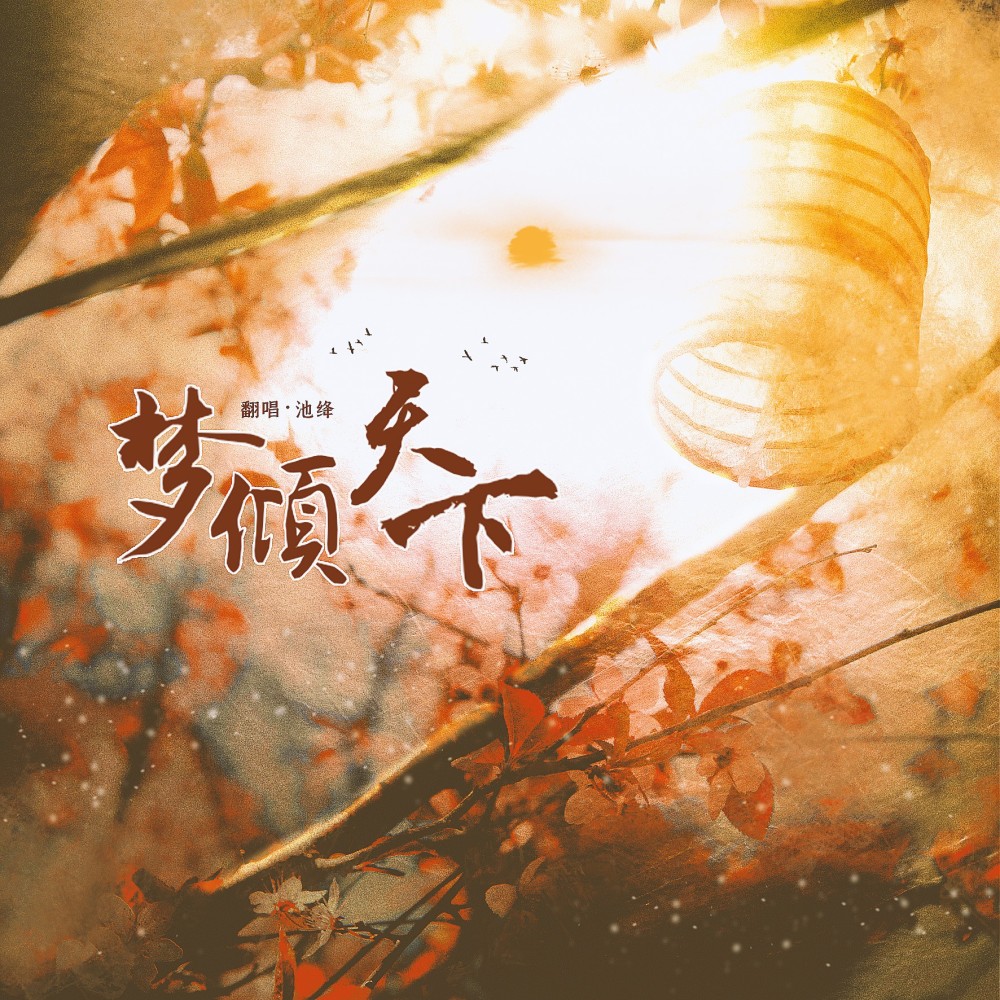 梦倾天下 (cover: 兰音Reine) (完整版)