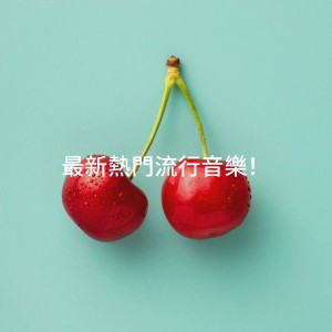 อัลบัม 最新热门流行音乐！ ศิลปิน Hits Variété Pop