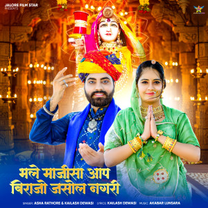 Listen to Bhale Majisa Aap Birajo Jasol Nagari song with lyrics from Asha Rathore