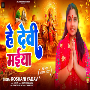 ดาวน์โหลดและฟังเพลง Hey Devi Maiya พร้อมเนื้อเพลงจาก Roshani Yadav