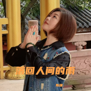 陈瑞的专辑落回人间的雨