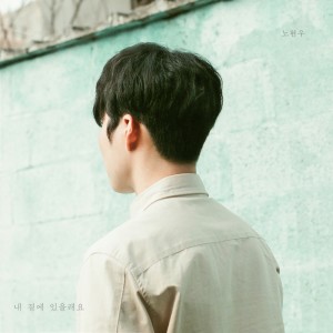 ดาวน์โหลดและฟังเพลง Would You Stay With Me พร้อมเนื้อเพลงจาก Noh Hyunwoo