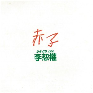 ดาวน์โหลดและฟังเพลง 放假的日子 พร้อมเนื้อเพลงจาก 李恕权